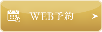 メール予約 24時間受付中
